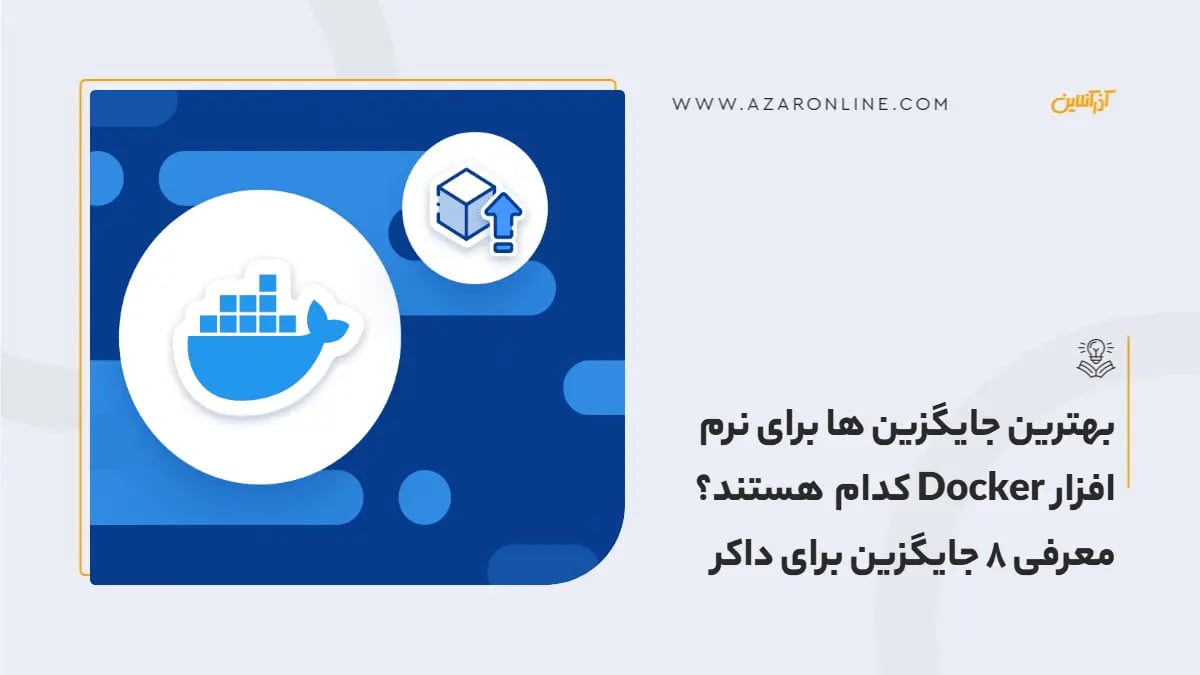 بهترین جایگزین ها برای نرم افزار Docker کدام هستند؟ معرفی 8 جایگزین برای داکر