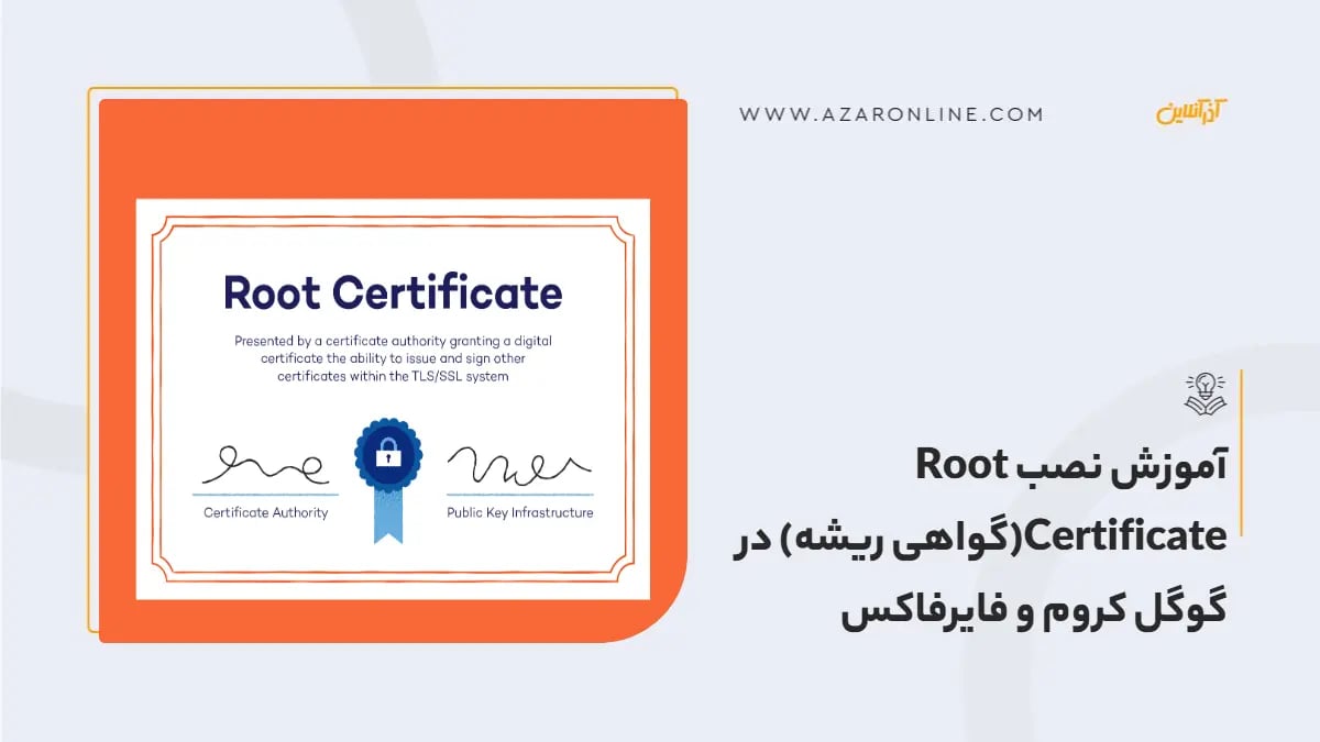 آموزش نصب Root Certificate(گواهی ریشه) در گوگل کروم و فایرفاکس