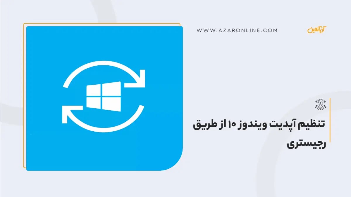 تنظیم آپدیت ویندوز 10 از طریق رجیستری
