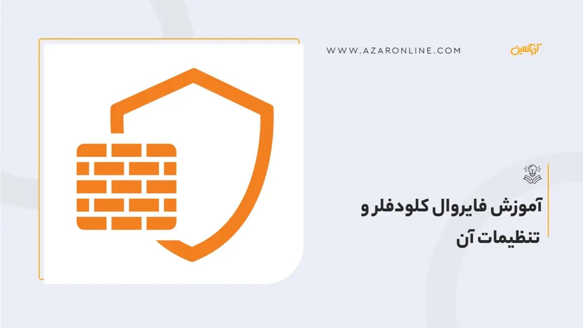 آموزش فایروال کلودفلر و تنظیمات آن