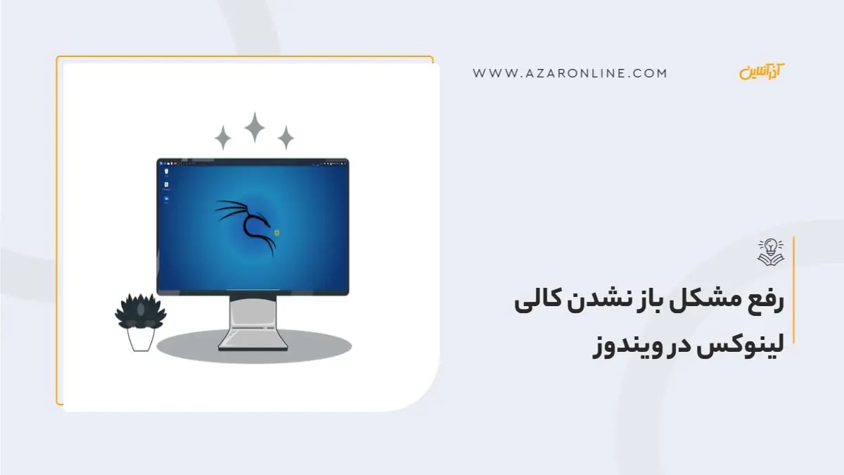 رفع مشکل باز نشدن کالی لینوکس در ویندوز