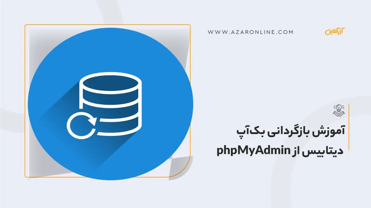 آموزش بازگردانی بک‌آپ دیتابیس از phpMyAdmin