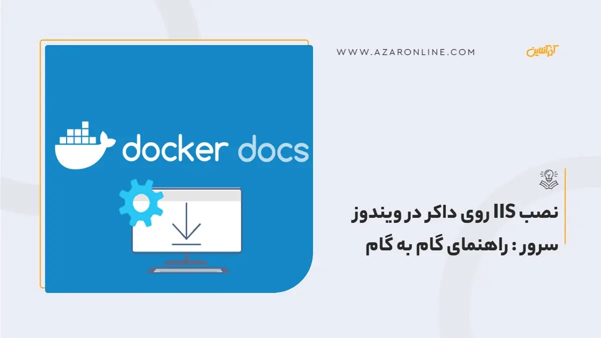نصب IIS روی داکر در ویندوز سرور : راهنمای گام به گام