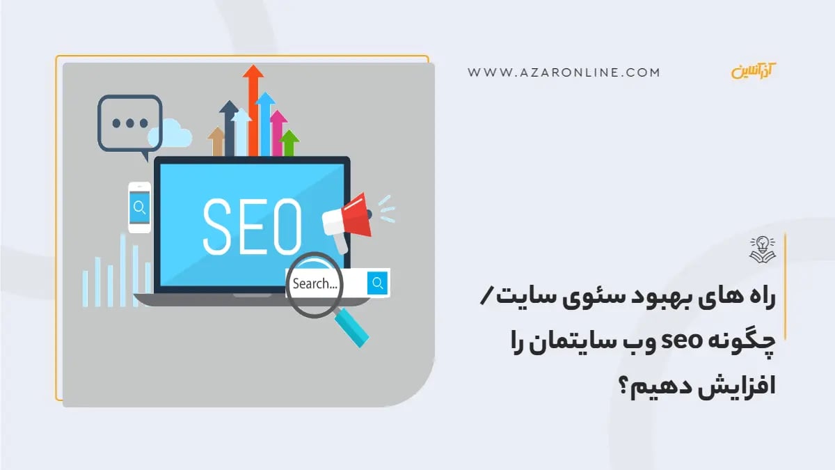 راه های بهبود سئوی سایت/چگونه seo  وب سایتمان را افزایش دهیم؟