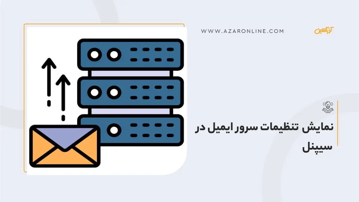 نمایش تنظیمات سرور ایمیل در سیپنل