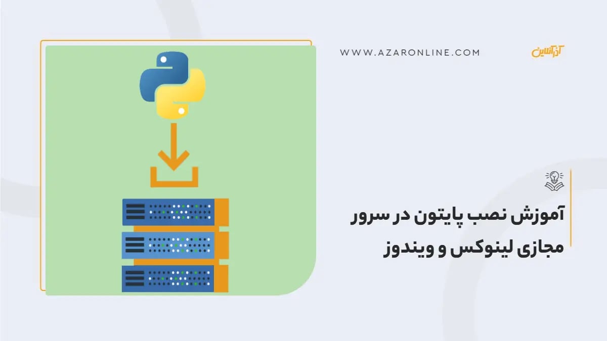 آموزش نصب پایتون در سرور مجازی لینوکس و ویندوز