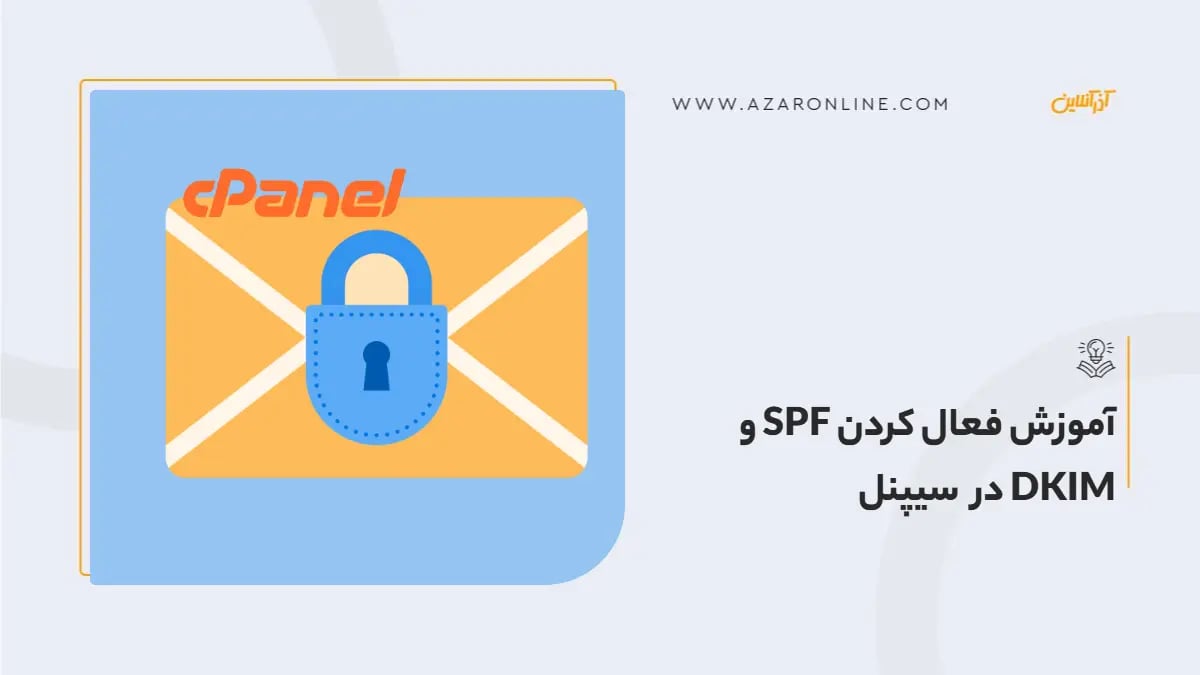 آموزش فعال کردن SPF و DKIM در سیپنل