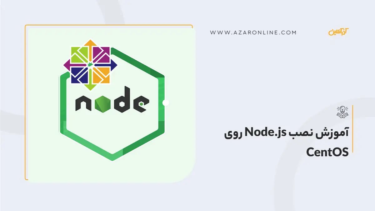 آموزش نصب Node.js روی CentOS