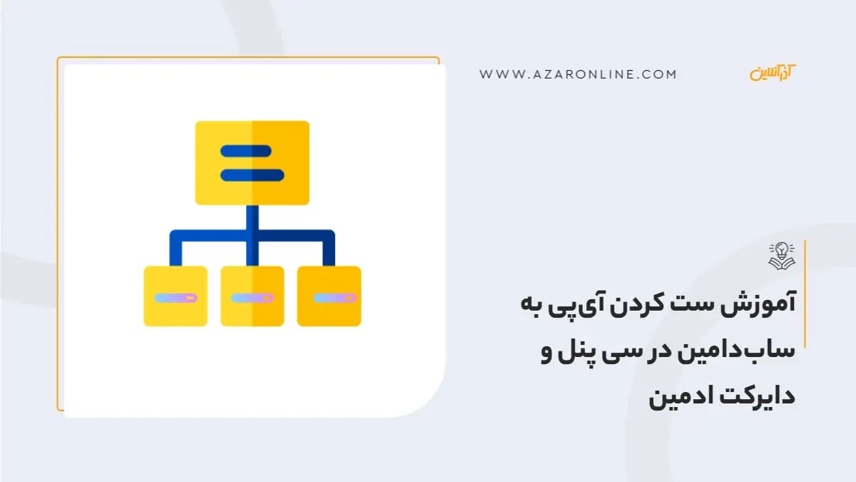آموزش ست کردن آی‌پی به ساب‌دامین در سی پنل و دایرکت ادمین