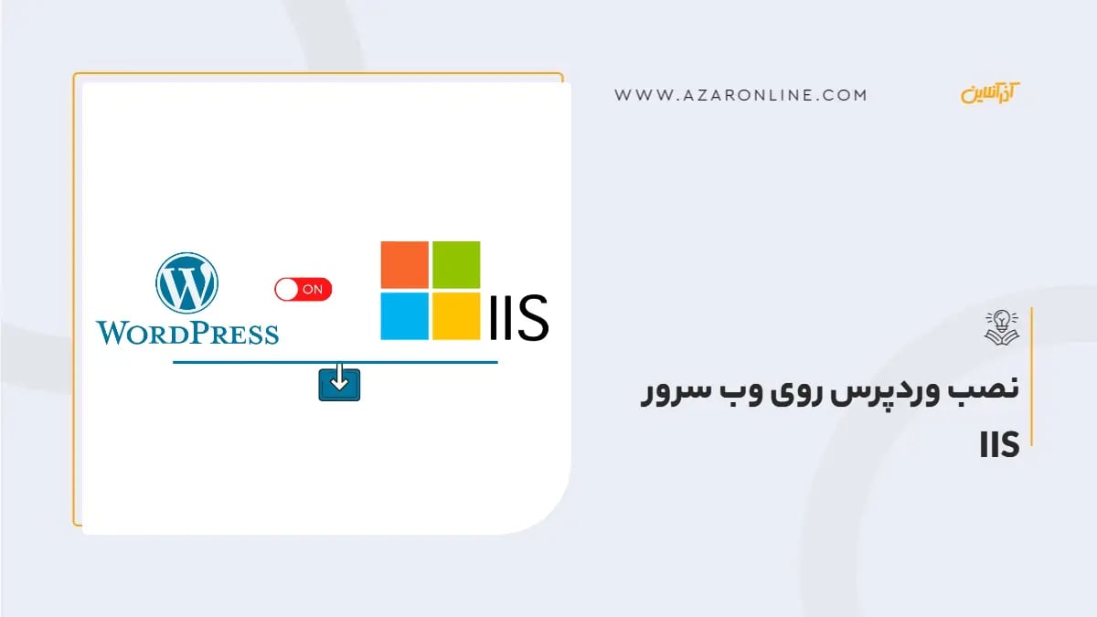 نصب وردپرس روی وب سرور IIS
