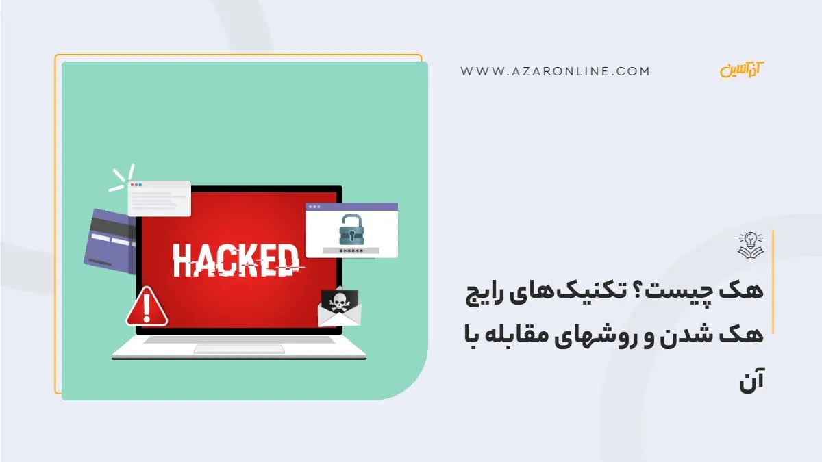 هک چیست؟ تکنیک‌های رایج هک شدن و روشهای مقابله با آن