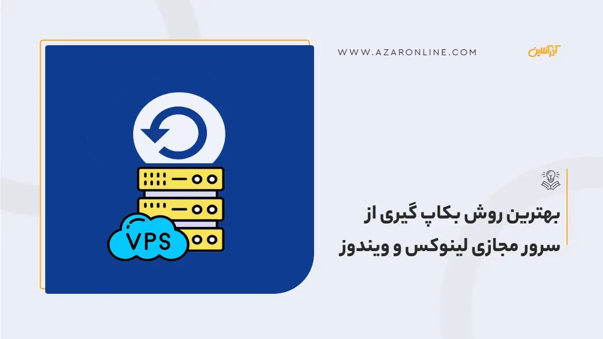 بهترین روش بکاپ گیری از سرور مجازی لینوکس و ویندوز