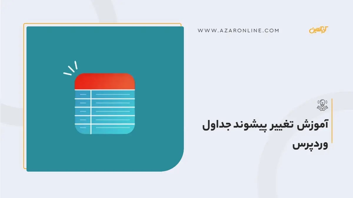 آموزش تغییر پیشوند جداول وردپرس
