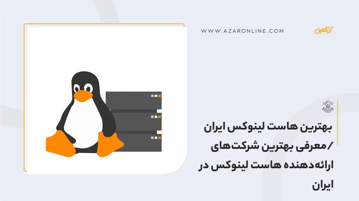 بهترین هاست لینوکس ایران /معرفی بهترین شرکت‌های ارائه‌دهنده هاست لینوکس در ایران