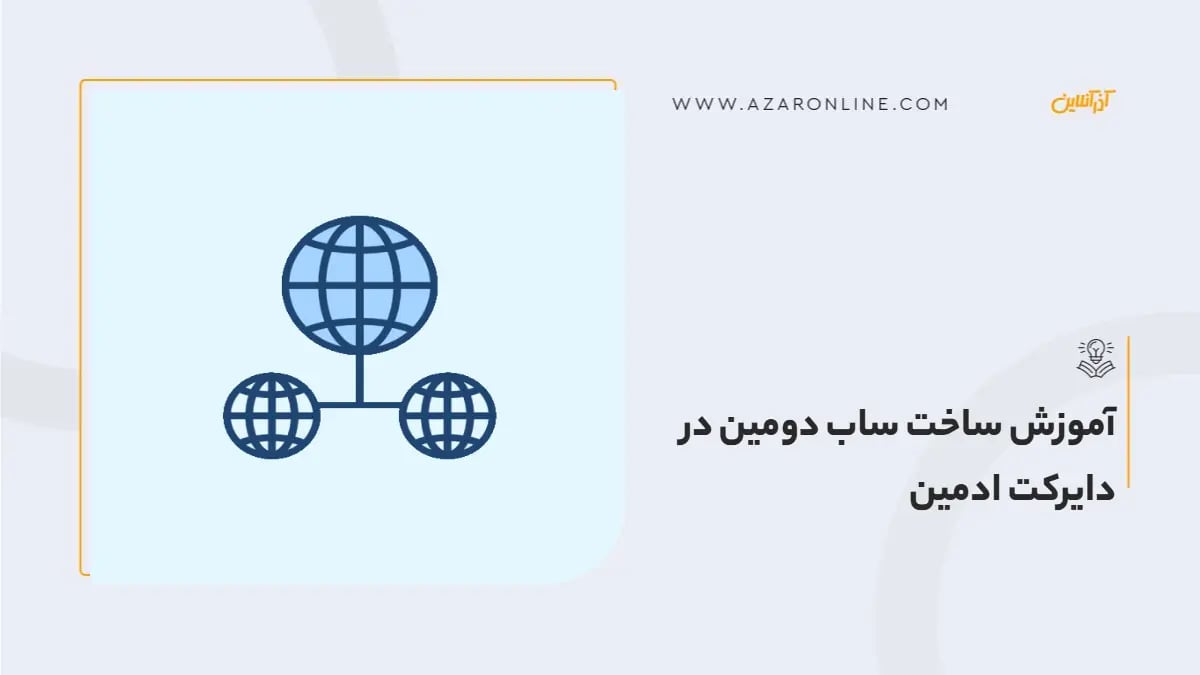 آموزش ساخت ساب دومین در دایرکت ادمین
