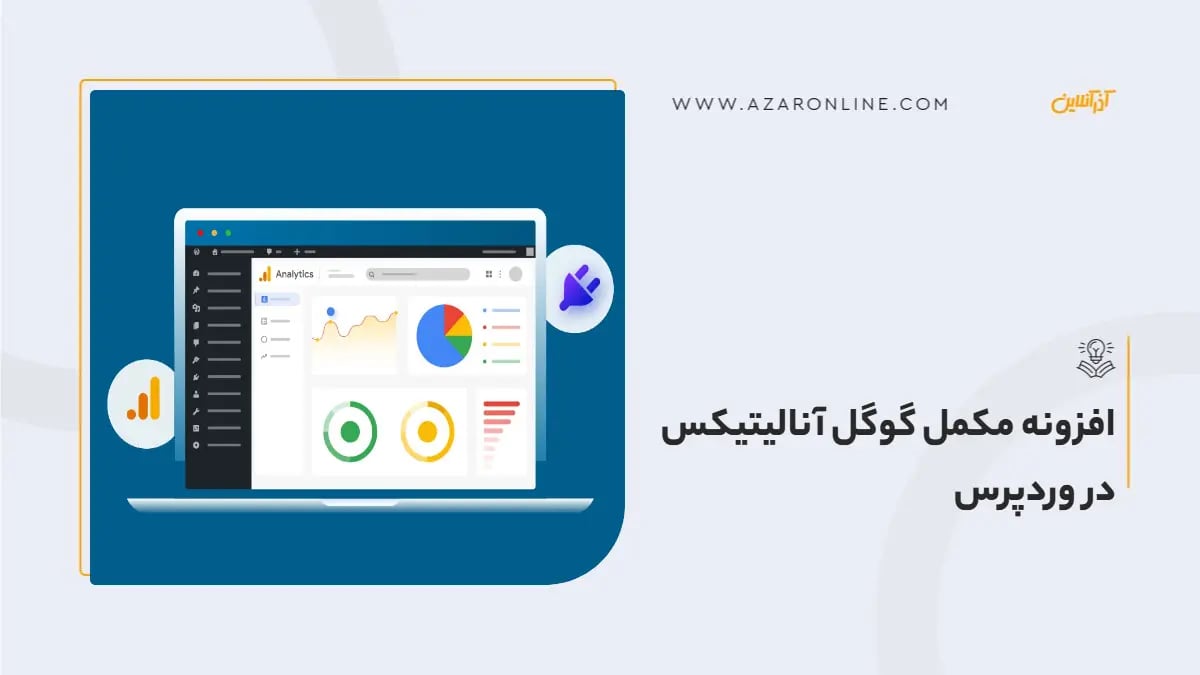 افزونه مکمل گوگل آنالیتیکس در وردپرس