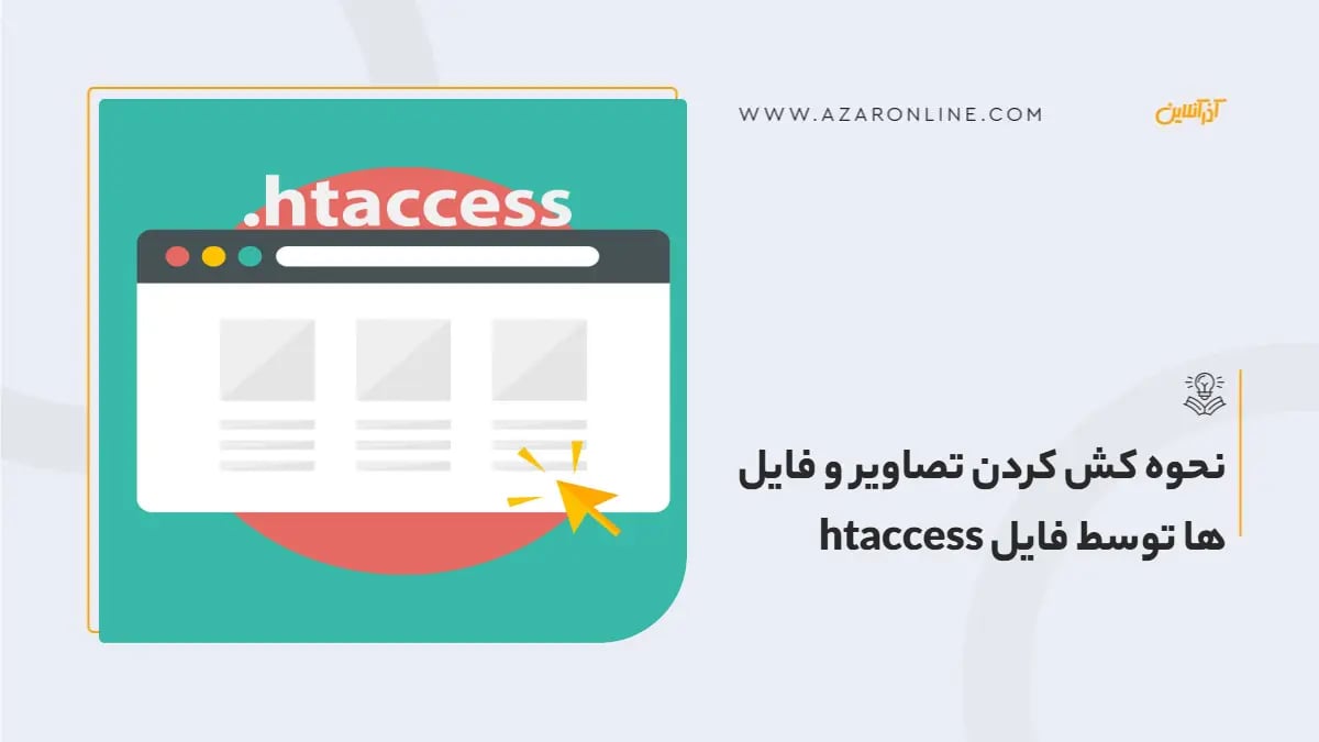 نحوه کش کردن تصاویر و فایل ها توسط فایل htaccess
