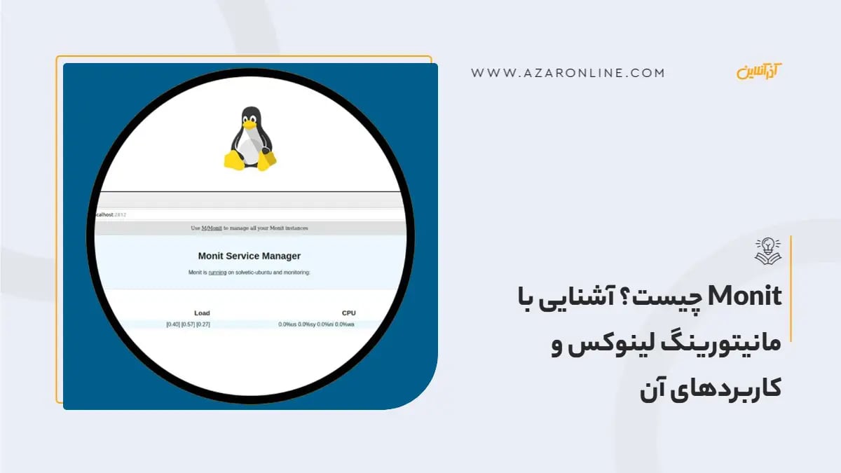 Monit چیست؟ آشنایی با مانیتورینگ لینوکس و کاربردهای آن