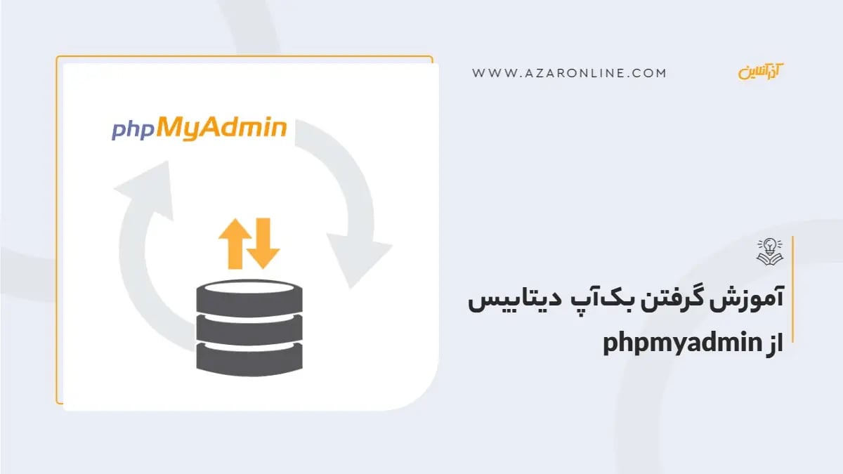 آموزش گرفتن بک‌آپ دیتابیس از phpmyadmin