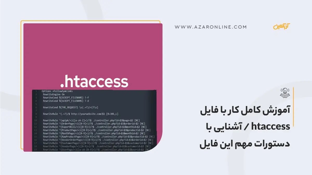 آموزش کامل کار با فایل htaccess / آشنایی با دستورات مهم این فایل