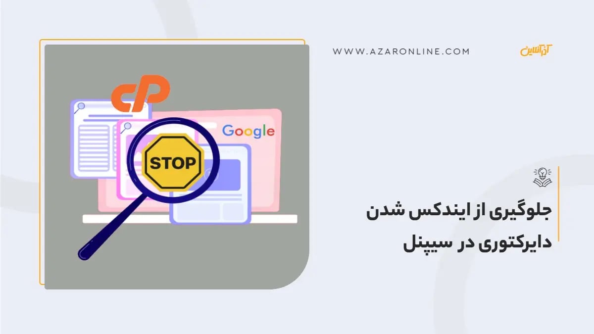 جلوگیری از ایندکس شدن دایرکتوری در سیپنل
