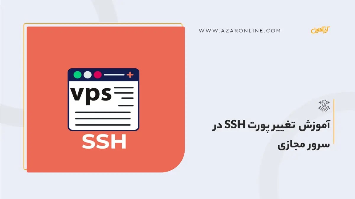 آموزش تغییر پورت SSH در سرور مجازی