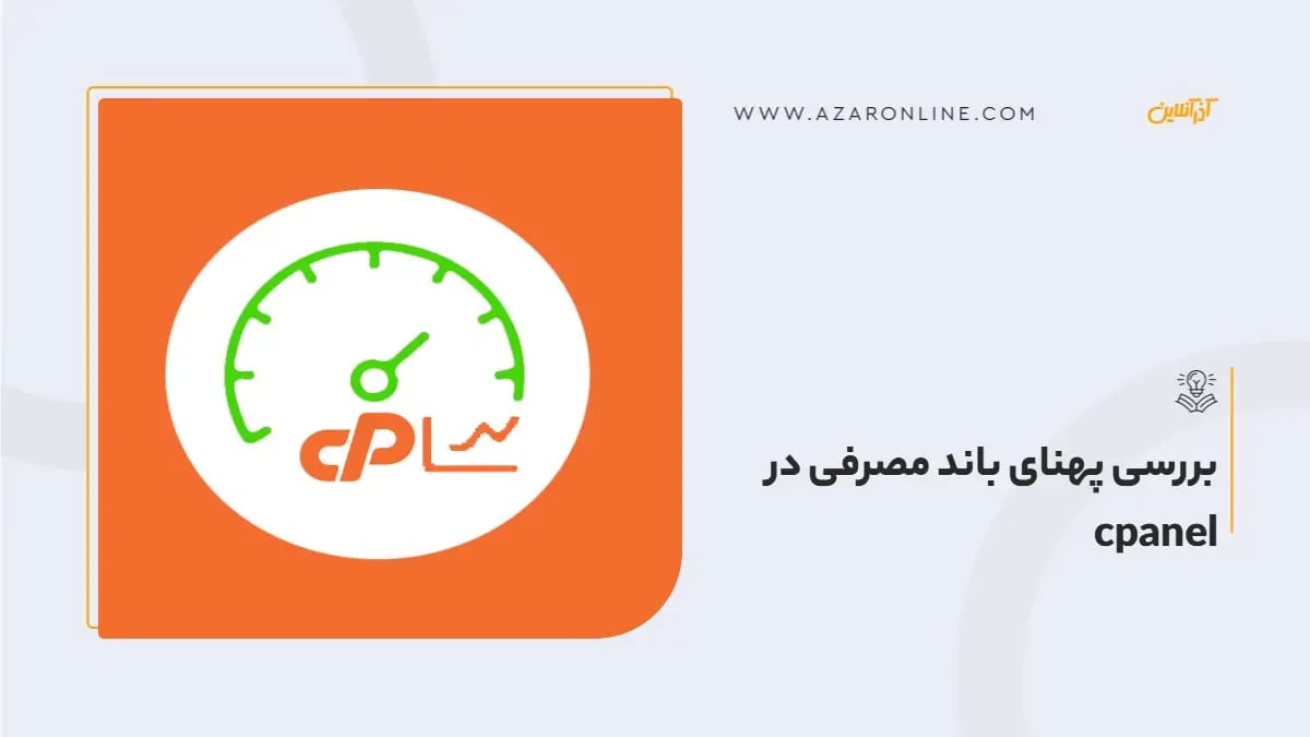 بررسی پهنای باند مصرفی در cpanel