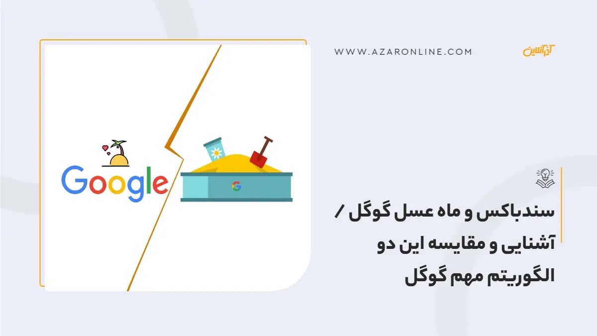 سندباکس و ماه عسل گوگل /آشنایی و مقایسه این دو الگوریتم مهم گوگل