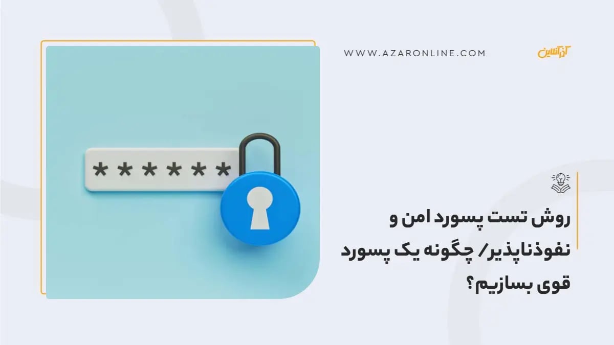 روش تست پسورد امن و نفوذناپذیر/ چگونه یک پسورد قوی بسازیم؟