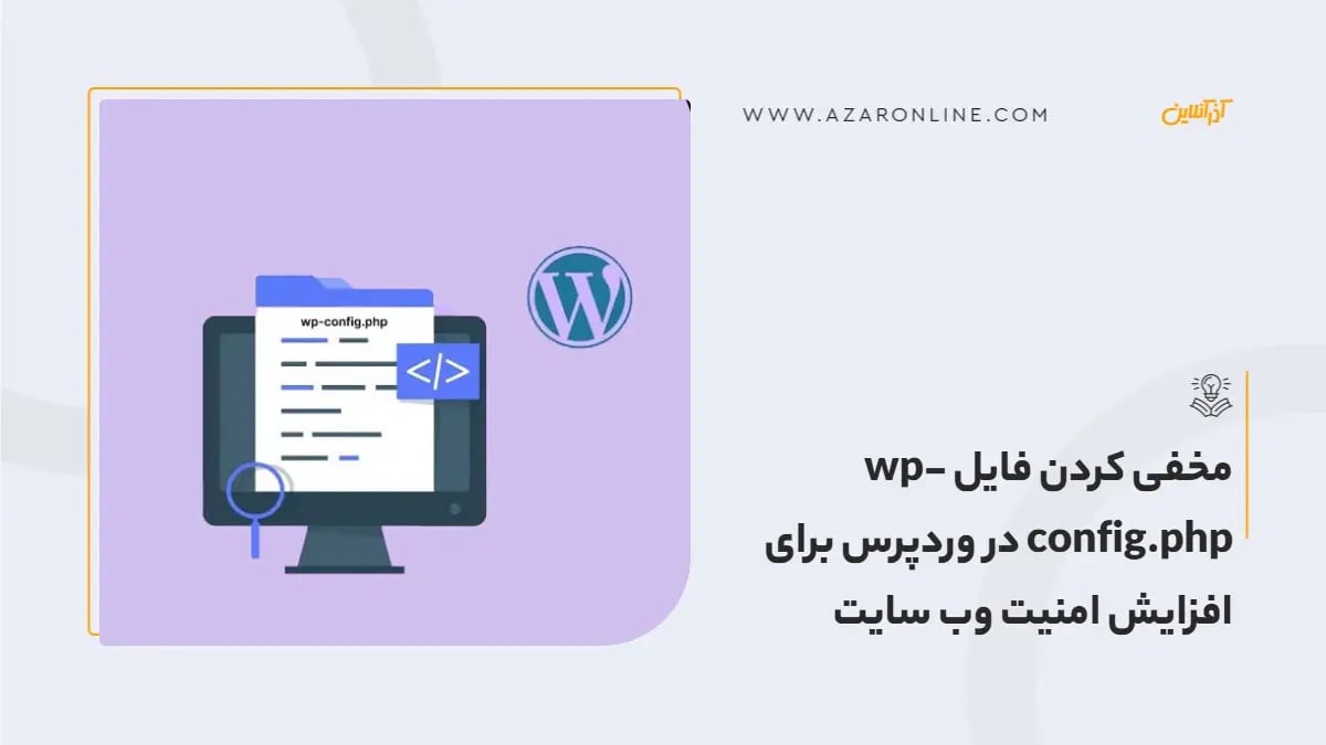 مخفی کردن فایل wp-config.php در وردپرس برای افزایش امنیت وب سایت