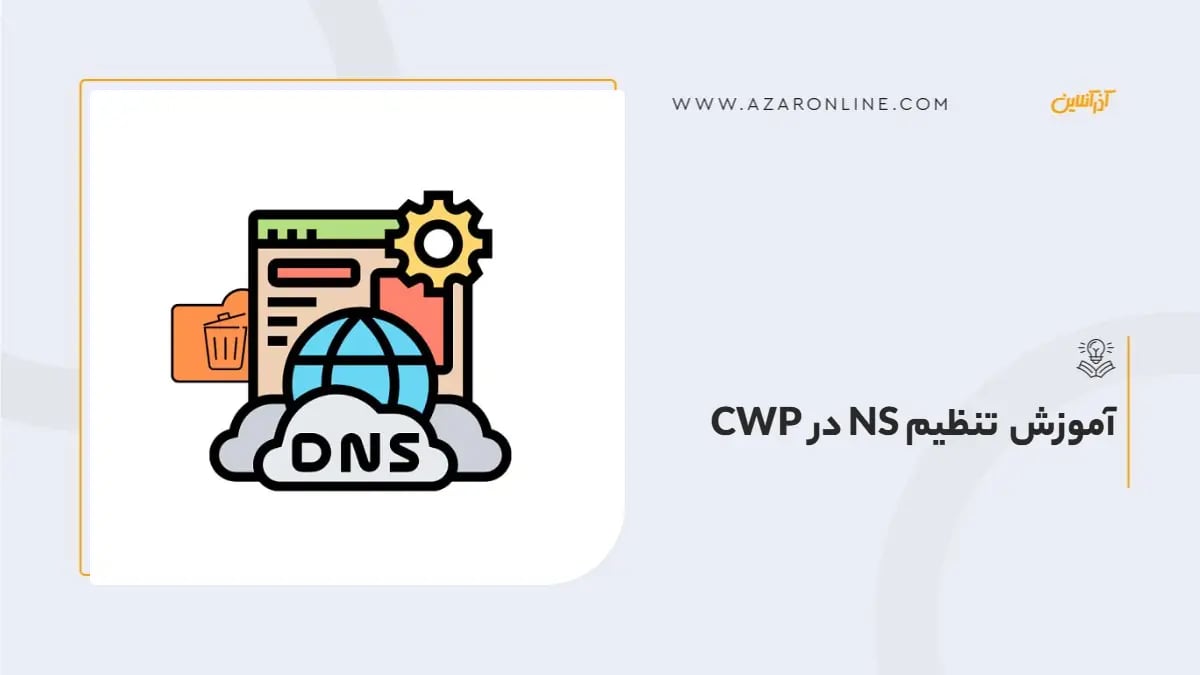آموزش تنظیم NS در CWP