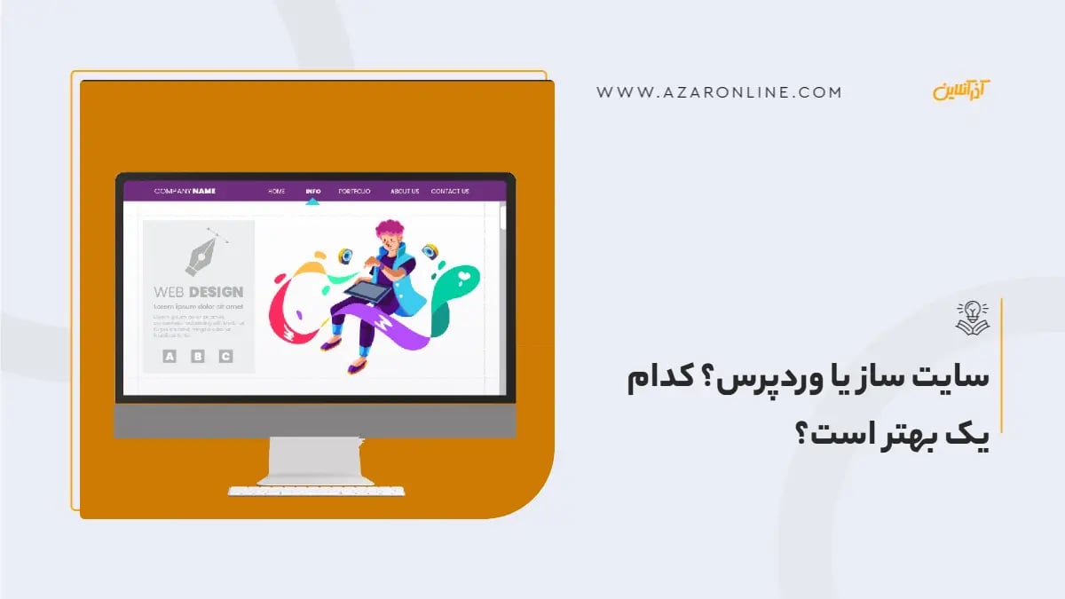سایت ساز یا وردپرس؟ کدام یک بهتر است؟