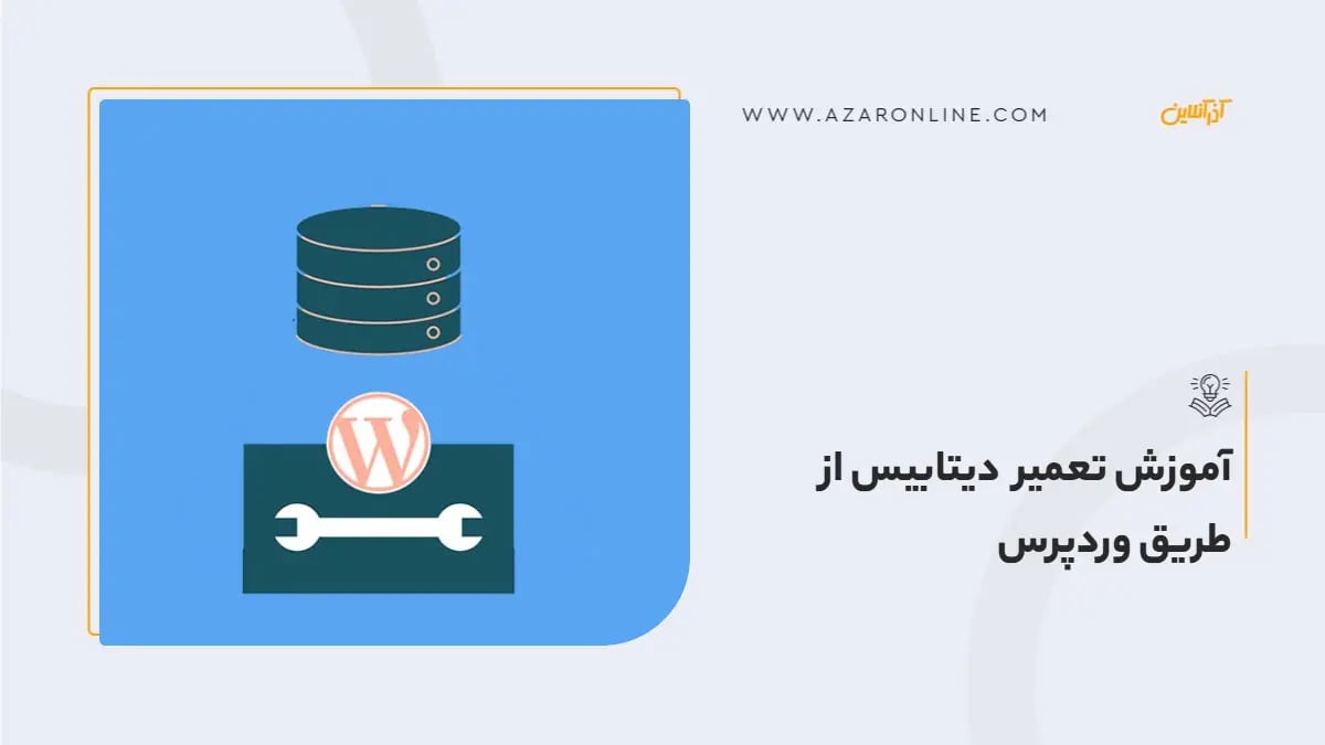 آموزش تعمیر دیتابیس از طریق وردپرس