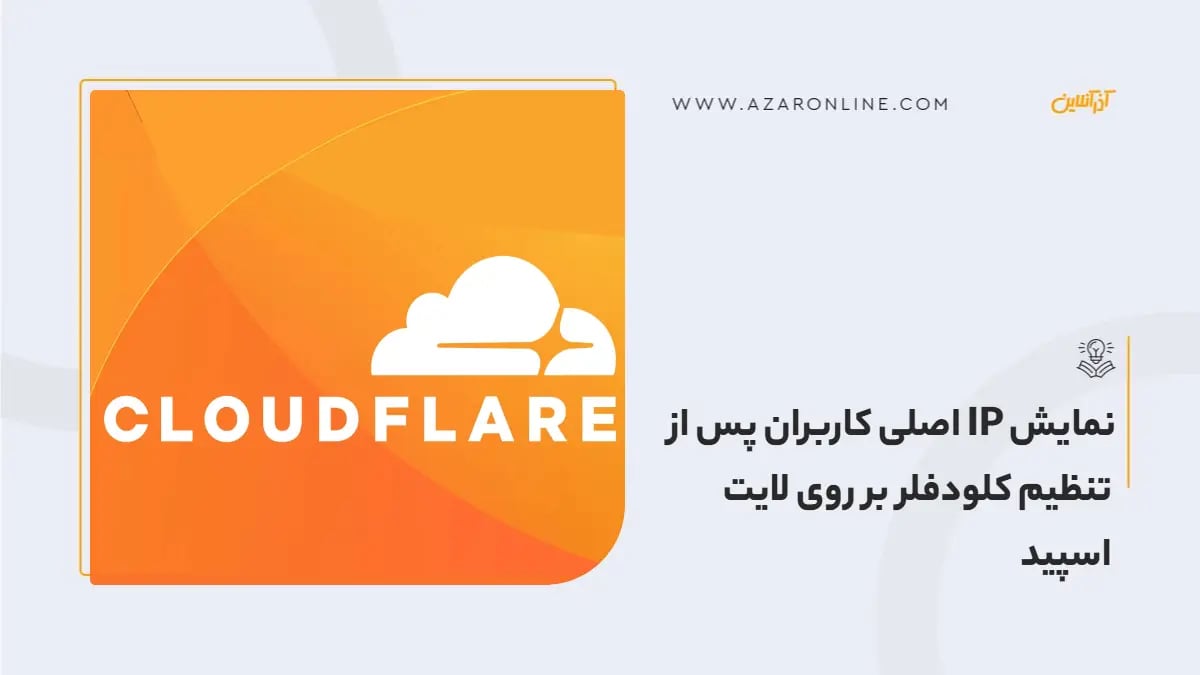 نمایش IP اصلی کاربران پس از تنظیم کلودفلر بر روی لایت اسپید