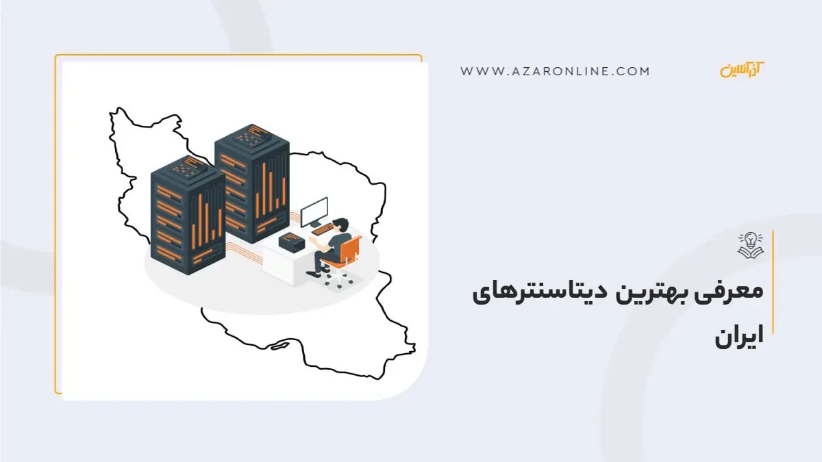 معرفی بهترین دیتاسنترهای ایران