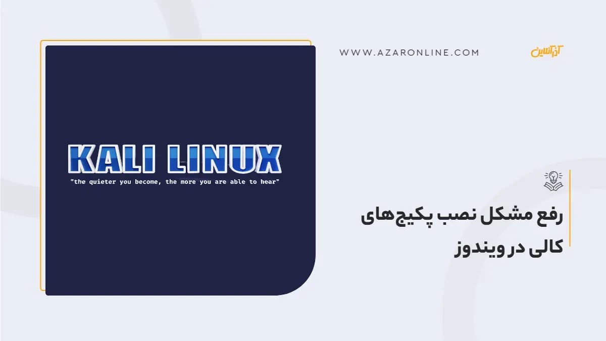 رفع مشکل نصب پکیج‌های کالی در ویندوز