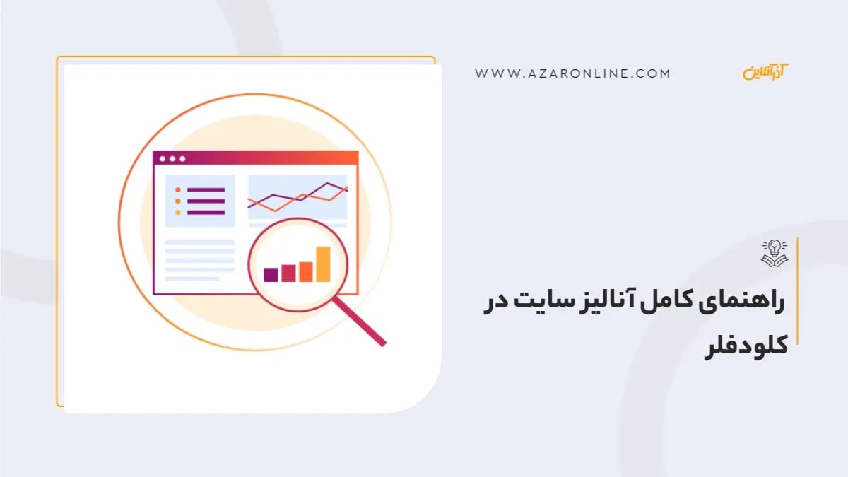 راهنمای کامل آنالیز سایت در کلودفلر