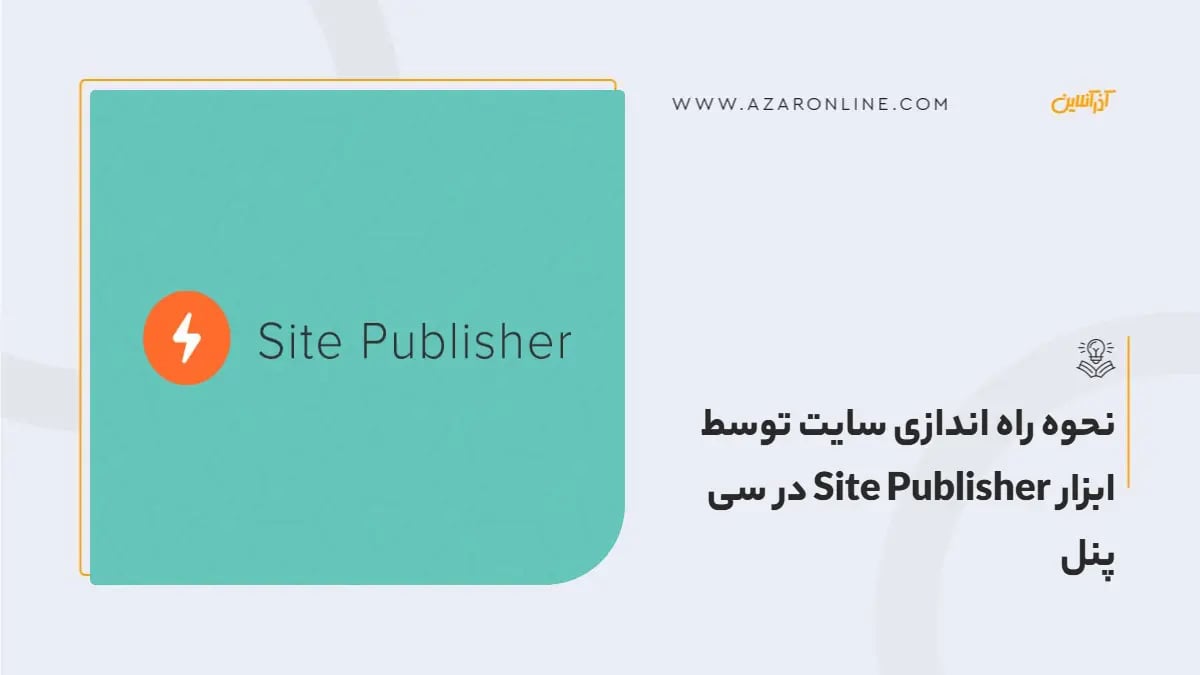 نحوه راه اندازی سایت توسط ابزار Site Publisher در سی پنل