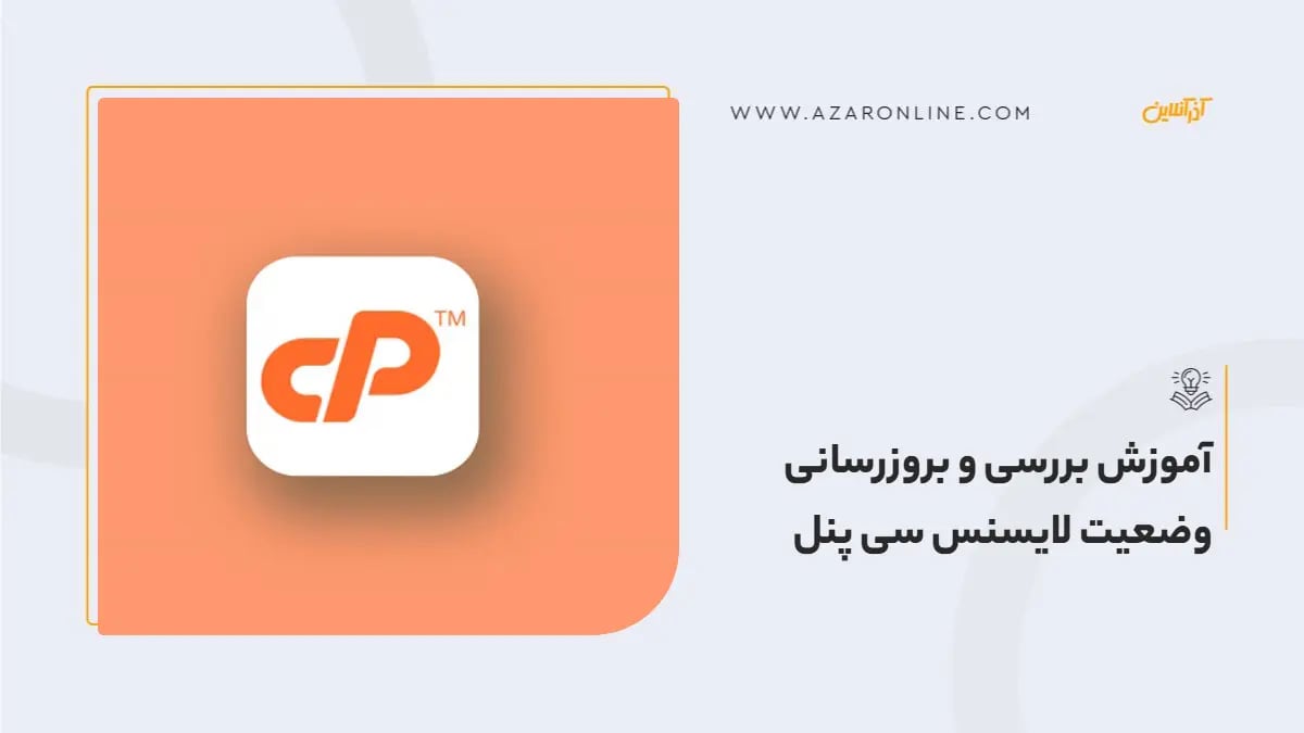 آموزش بررسی و بروزرسانی وضعیت لایسنس سی پنل