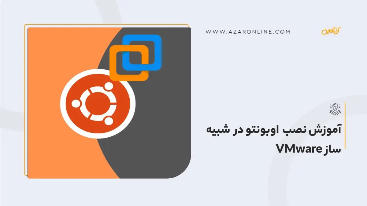 آموزش نصب اوبونتو در شبیه ساز VMware