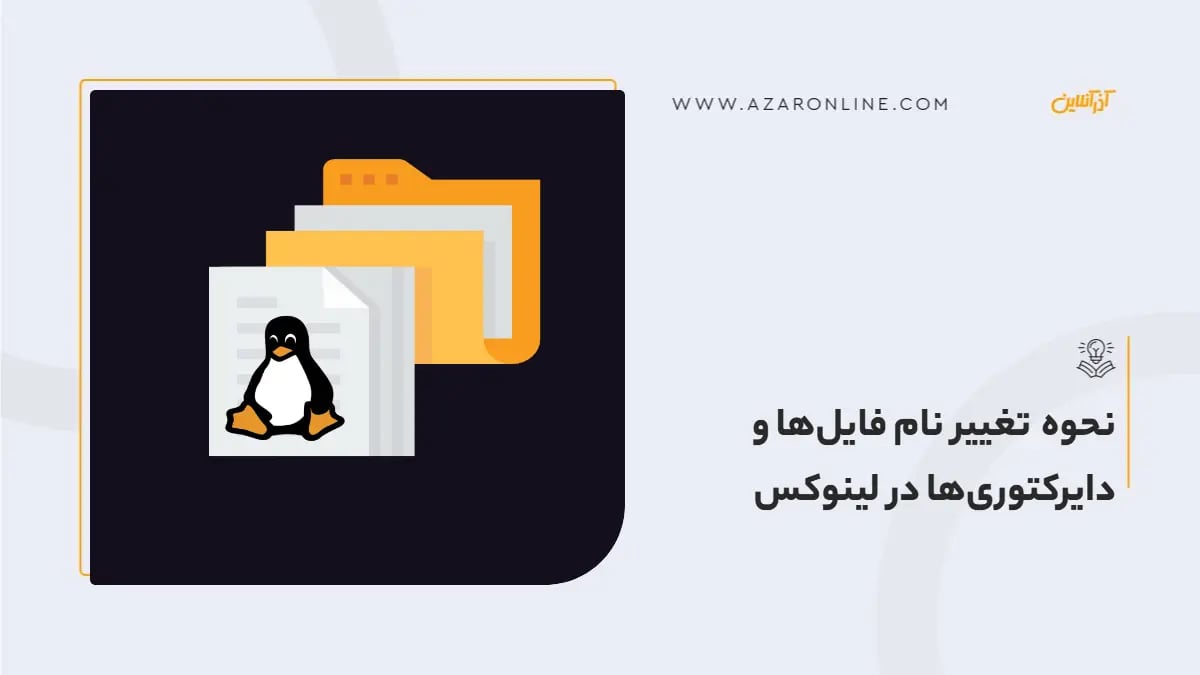نحوه تغییر نام فایل‌ها و دایرکتوری‌ها در لینوکس