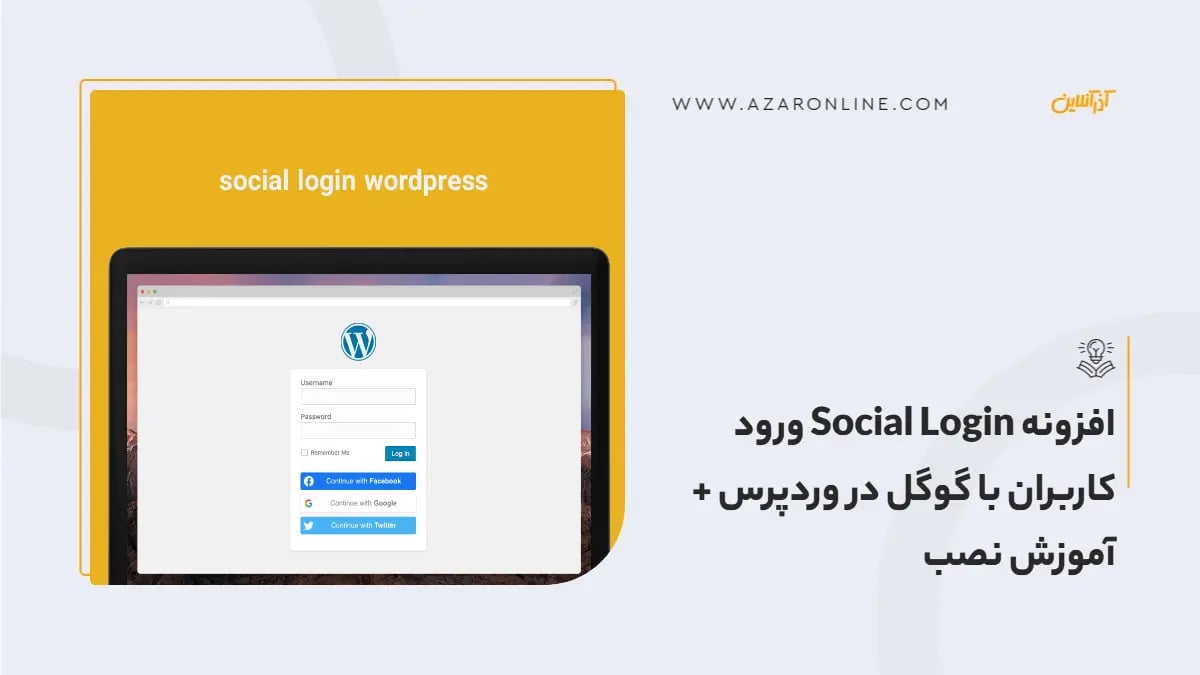 افزونه Social Login ورود کاربران با گوگل در وردپرس + آموزش نصب