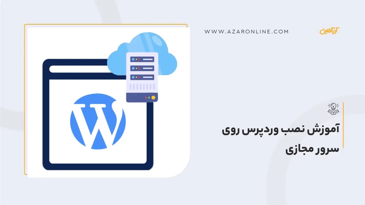 آموزش نصب وردپرس روی سرور مجازی