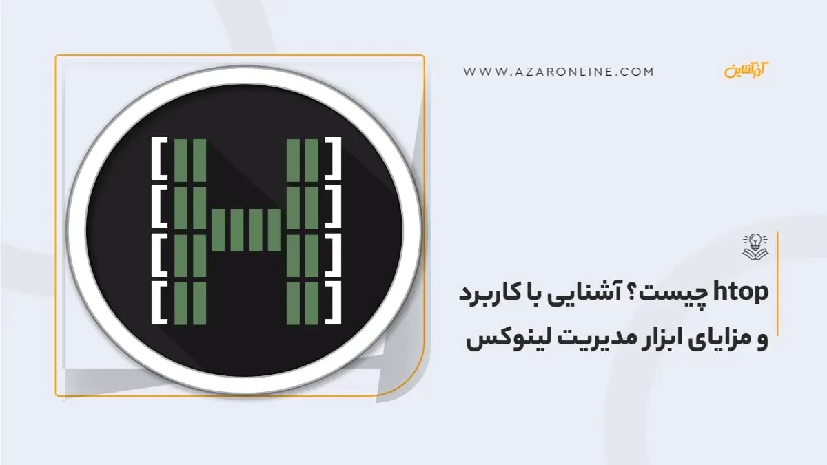 htop چیست؟ آشنایی با کاربرد و مزایای ابزار مدیریت لینوکس