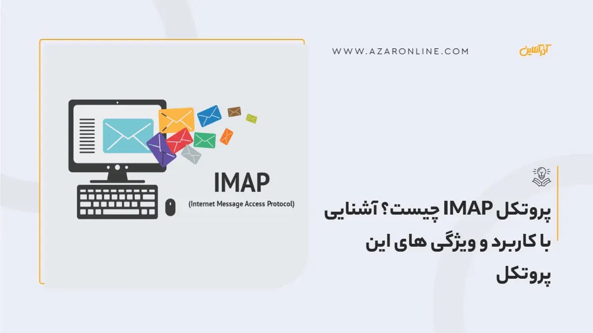پروتکل IMAP چیست؟ آشنایی با کاربرد و ویژگی های این پروتکل