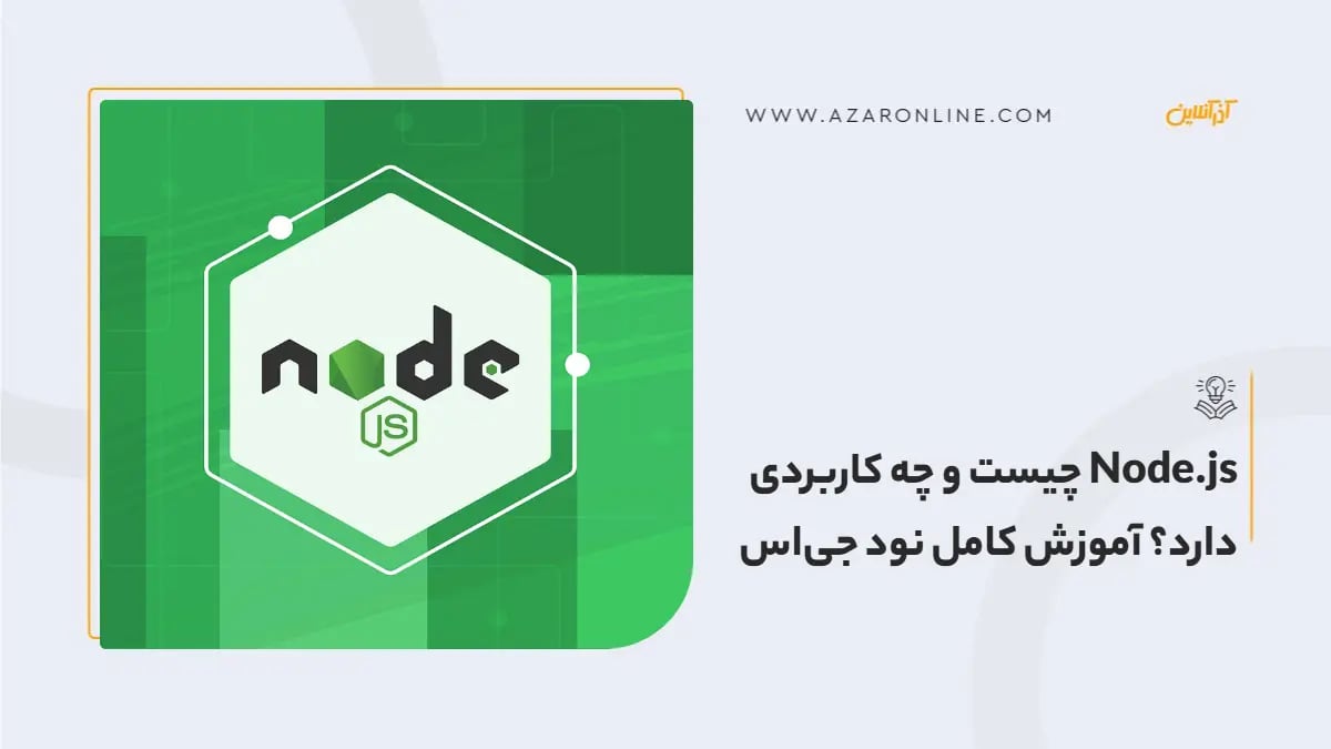 Node.js چیست و چه کاربردی دارد؟ آموزش کامل نود جی‌اس