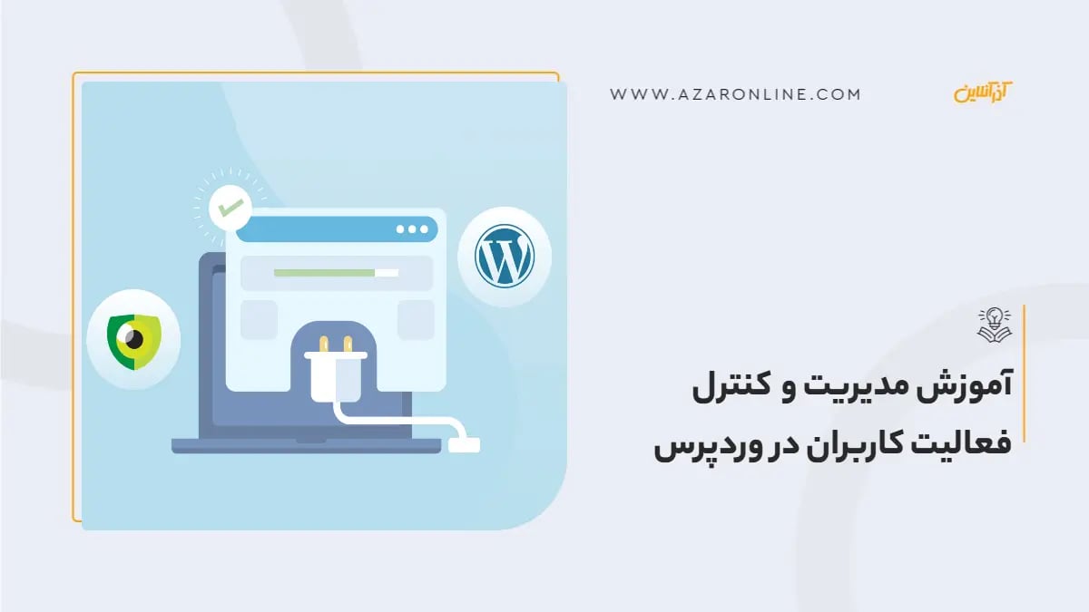 آموزش مدیریت و کنترل فعالیت کاربران در وردپرس