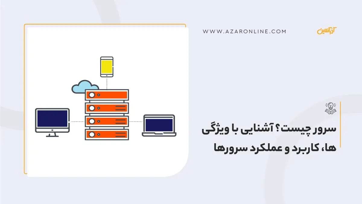 سرور چیست؟ آشنایی با ویژگی ها، کاربرد و عملکرد سرورها