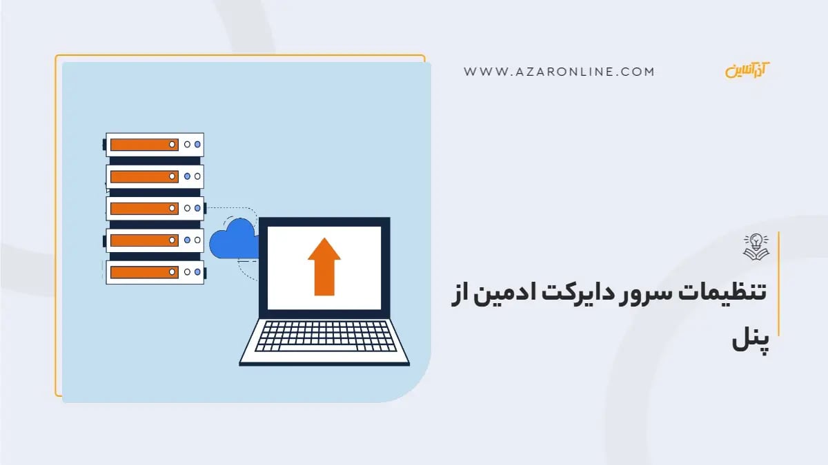 تنظیمات سرور دایرکت ادمین از پنل