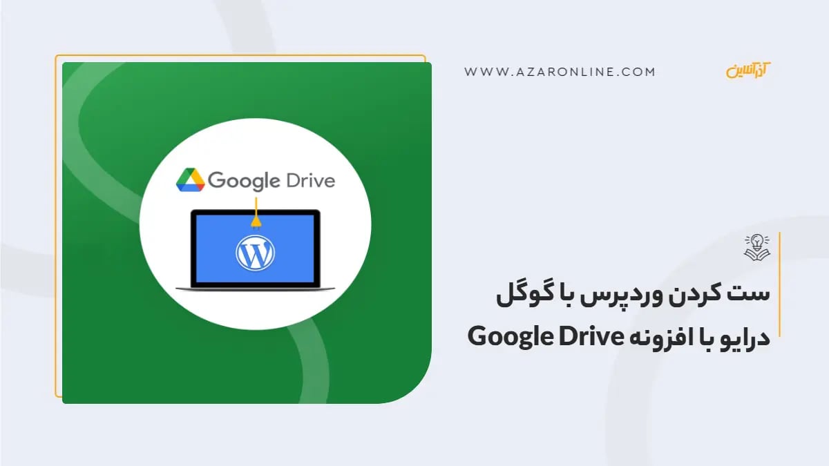 ست کردن وردپرس با گوگل درایو با افزونه Google Drive